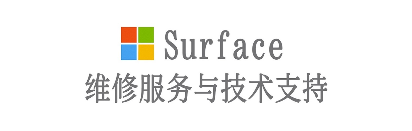 原阳surface产品维修服务中心