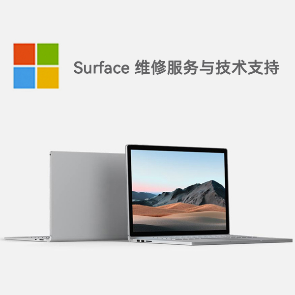 原阳surface产品维修服务电话